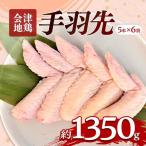 会津地鶏 手羽元 30本