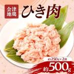 会津地鶏 ひき肉 約500g