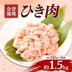 会津地鶏 ひき肉 約1.5kg