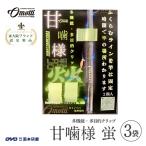 甘噛様 蛍 3袋