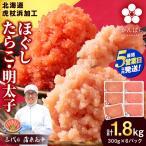 虎杖浜加工 ほぐしたらこ 明太子セット 1.8kg