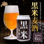 黒米麦酒 350ml×6