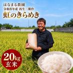 玄米 米 お米 虹のきらめき 令和8年産 20kg