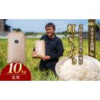 ふるさと納税 はなまる農園の【10kg玄米】虹のきらめき「再生二期作米」 香川県東かがわ市