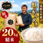 虹のきらめき お米 精米 新米