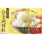 令和7年産 精米 ひとめぼれ 3kg