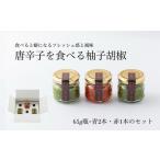 柚子胡椒65g瓶×赤青3本入り こだわり抜いた柚子胡椒