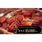 お食事券 10 000円分