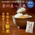 令和8年新米 京の豆っこ米 精米30kg