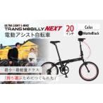 電動アシスト自転車 トランスモバイリーNEXT206