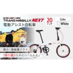 電動アシスト自転車 トランスモバイリーNEXT206