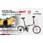 電動アシスト自転車 トランスモバイリーNEXT206