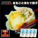 まるごとほたて餃子
