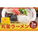 丸星ラーメン 久留米 3食セット ラーメン