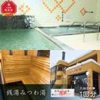 銭湯みつわ湯 入浴券1回分 大人用 入浴券_05579