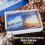 TRSC GIFT ドリップバッグセット バランスセット