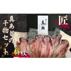 真あじ 干物 6枚