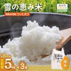 雪の恵み米こしひかり5kg×3回 KBAJ002