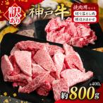 KGS1-2 神戸牛 訳あり 切り落とし肉 800g