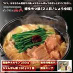 山八オリジナル★博多もつ鍋
