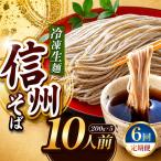 信州そば 冷凍生麺 10人前