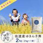 ゆきん子舞 白米 2kg