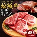 松阪牛 厚切りサーロインステーキ 600g