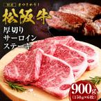松阪牛 厚切りサーロインステーキ 900g