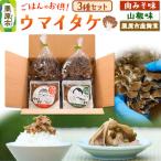 ご飯のお供 ウマイタケ 山椒味 肉みそ味 100g