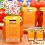 調味料 たべるパプリカアリッサ 90g
