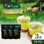 シングルオリジン手摘みのお茶 中井侍銘茶3袋 各45g
