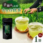 シングルオリジン手摘みのお茶 中井侍銘茶1袋 85g