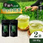 シングルオリジン手摘みのお茶 中井侍銘茶2袋 45g