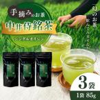 シングルオリジン手摘みのお茶 中井侍銘茶3袋 各85g