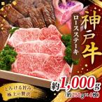 KGST10 神戸牛ロースステーキ 1000g