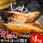 ほっけの開き 4kg