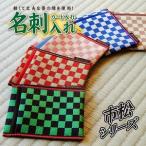 SZ0352 畳の縁で制作した 名刺 カード入れ