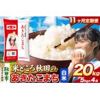 米 あきたこまち 米どころ 令和8年産 精米 20kg