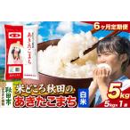 米 あきたこまち 米どころ 令和8年産 精米 5kg