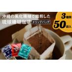 ふるさと納税 コーヒー ドリップバック  琉球珊瑚珈琲 飲み比べ 50杯 ( ちゅらブレンド17杯 × ちゅーばーブレンド17杯 ×  じょーと.. 沖縄県豊見城市