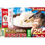 米 あきたこまち 米どころ 令和8年産 精米 25kg