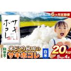 米 サキホコレ 米どころ 令和8年産 精米 20kg