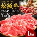 松阪牛 包み切り落としすき焼きしゃぶしゃぶ用 1kg