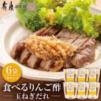 食べるりんご酢玉ねぎだれ 80g×6袋