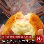 松葉ガニ かにクリームコロッケ 14個