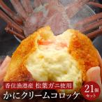 松葉ガニ かにクリームコロッケ 21個