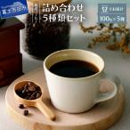厳選コーヒー フレスカ詰め合わせセット