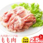 九州産 ハーブ鶏 モモ肉 2.5kg×3回
