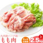 九州産 ハーブ鶏 モモ肉 2.5kg×6回