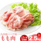 九州産 ハーブ鶏 モモ肉 2.5kg×12回